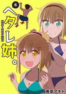 【無料で読める】ヘタレ姉。(6)