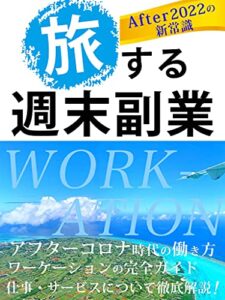 旅する週末副業【ワーケーションの教科書】【在宅ワーク】