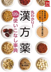 丸わかり！漢方薬１２０％使いこなし事典 主婦の友実用Ｎｏ．１シリーズ
