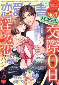 【無料で読める】恋愛白書パステル 2022年4月号 [雑誌]