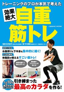【無料で読める】トレーニングのプロが本気で考えた 効果絶大自重筋トレ (コスミックムック)