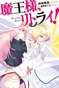 【無料で読める】魔王様、リトライ！【完全版】 ： 1 (Mノベルス)