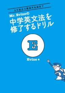 【無料で読める】Mr. Evineの 中学英文法を修了するドリル Mr. Evine シリーズ