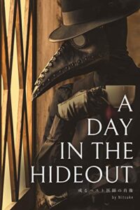 【無料で読める】A day in the hideout 或るペスト医師の肖像