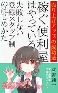 【無料で読める】稼ぐ便利屋はやっている。失敗しない登録スタッフ制のはじめかた: 売り上げアップの成功法 便利屋運営シリーズ (スタート出版)