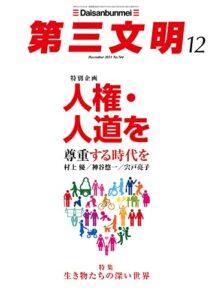【無料で読める】第三文明2021年12月号 [雑誌]