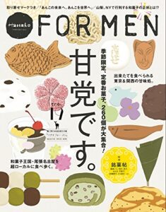 【無料で読める】Hanako FOR MEN vol.19 甘党です。