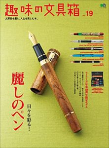 【無料で読める】趣味の文具箱 vol.19