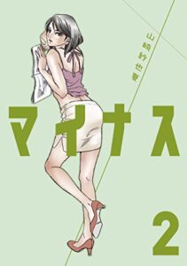 【無料で読める】マイナス 完全版（2）