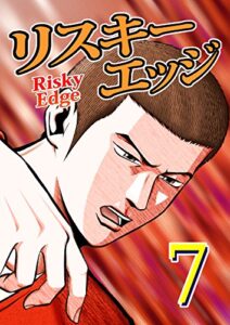 【無料で読める】リスキーエッジ7