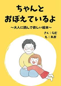 【無料で読める】ちゃんとおぼえているよ: ～大人に読んで欲しい絵本～