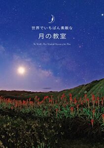 【無料で読める】世界でいちばん素敵な月の教室