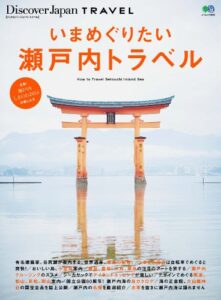 Discover Japan TRAVEL 2014年3月号「いまめぐりたい瀬戸内トラベル」 [雑誌] 別冊 Discover Japan