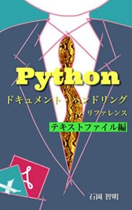【無料で読める】Python ドキュメント・ハンドリング・リファレンステキストファイル編: オフィス仕事を自動化するための基本ツール集