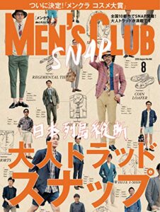 【無料で読める】MEN’S CLUB (メンズクラブ) 2016年8月号 (2016-06-24) [雑誌]
