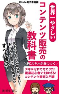 【無料で読める】世界一やさしいコンテンツ販売の教科書: 電子書籍編 電子書籍出版編 (ブレイン文庫)