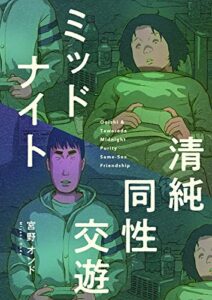 【無料で読める】ミッドナイト清純同性交遊