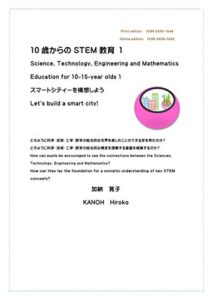【無料で読める】10歳からのSTEM教育 １ スマートシティーを構想しよう！