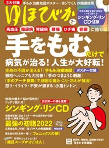 【無料で読める】ゆほびか2022年2月号 [雑誌]