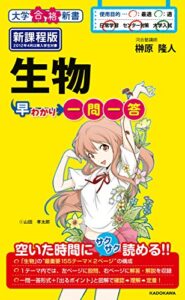 【無料で読める】生物早わかり一問一答