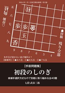 【無料で読める】初段のしのぎ武市三郎七段（将棋世界2022年1月号付録）
