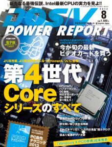 【無料で読める】DOS/V POWER REPORT (ドスブイパワーレポート) 2013年8月号[雑誌]
