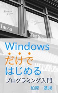【無料で読める】Windowsだけではじめるプログラミング入門