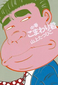 【無料で読める】中春こまわり君