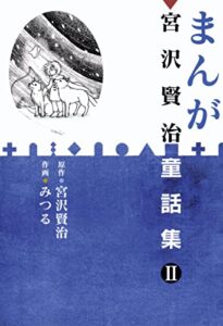 まんが宮沢賢治童話集Ⅱ