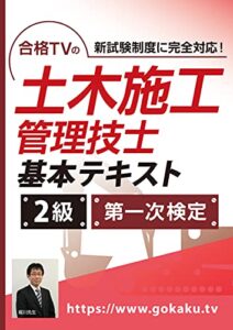 【無料で読める】合格TVの 2級土木施工管理技士 第一次検定対策 基本テキスト