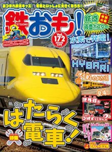 【無料で読める】鉄おも 2022年 5月号 Vol.172 [雑誌]