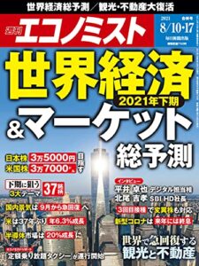 【無料で読める】週刊エコノミスト 2021年8月10・17日合併号 [雑誌]