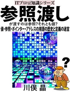 【無料で読める】参照渡しが渡すのは参照?それとも値?: 値・参照・ポインター・アドレスの用語の歴史と定義の迷宮 (ITプロ豆知識シリーズ)