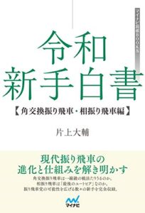 【無料で読める】令和 新手白書【角交換振り飛車・相振り飛車編】 (マイナビ将棋BOOKS)