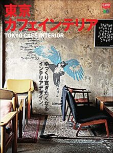 【無料で読める】東京カフェインテリア 別冊CLUTCH