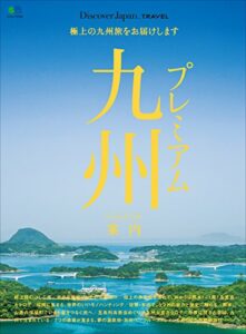 Discover Japan TRAVEL 2017年5月号「プレミアム九州案内」 [雑誌] 別冊 Discover Japan