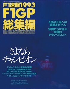 【無料で読める】F1 (エフワン) 速報 1993 総集編 [雑誌] F1速報