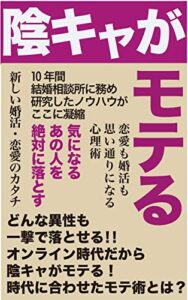 【無料で読める】こんな時こそ、婚活すべしウィズコロナ婚カツア・ラ・カ・ル・ト: 陰キャがモテるどんな異性も一撃で落とせる！オンライン時代だから陰キャがモテる！時代に合わせた婚活術とは？