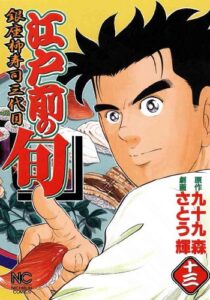 【無料で読める】江戸前の旬 13