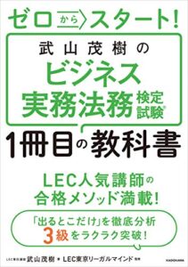 【無料で読める】ゼロからスタート！武山茂樹のビジネス実務法務検定試験１冊目の教科書