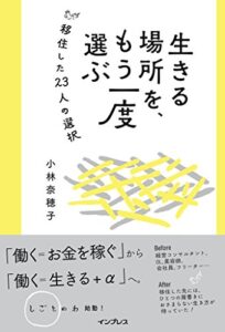 【無料で読める】生きる場所を、もう一度選ぶ 移住した23人の選択 しごとのわ