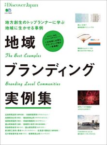 別冊Discover Japan 2015年10月号「地域ブランディング実例集」 [雑誌] 別冊 Discover Japan