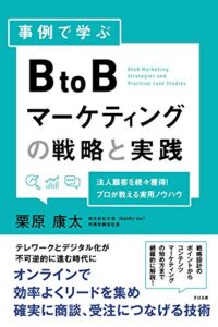 【無料で読める】事例で学ぶ BtoBマーケティングの戦略と実践