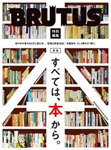 【無料で読める】BRUTUS特別編集 合本 すべては、本から。