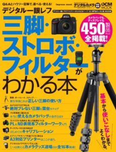 【無料で読める】デジタル一眼レフ 三脚・ストロボ・フィルターがわかる本