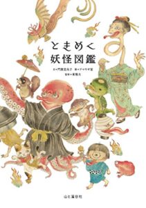 【無料で読める】ときめく妖怪図鑑 Tokimeku Zukan+