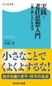 【無料で読める】実践・老荘思想入門 一喜一憂しない生き方 (角川SSC新書)