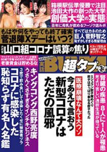 【無料で読める】実話BUNKA超タブー 2021年3月号【電子普及版】 [雑誌]