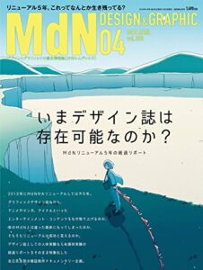 月刊MdN 2018年4月号（特集:いまデザイン誌は存在可能なのか？）［雑誌］