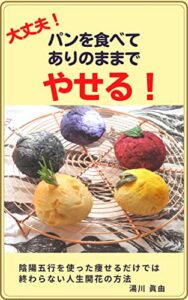 パンを食べてありのままでやせる！: 陰陽五行を使った痩せるだけでは終わらない人生開花の方法 (Selenebooks)